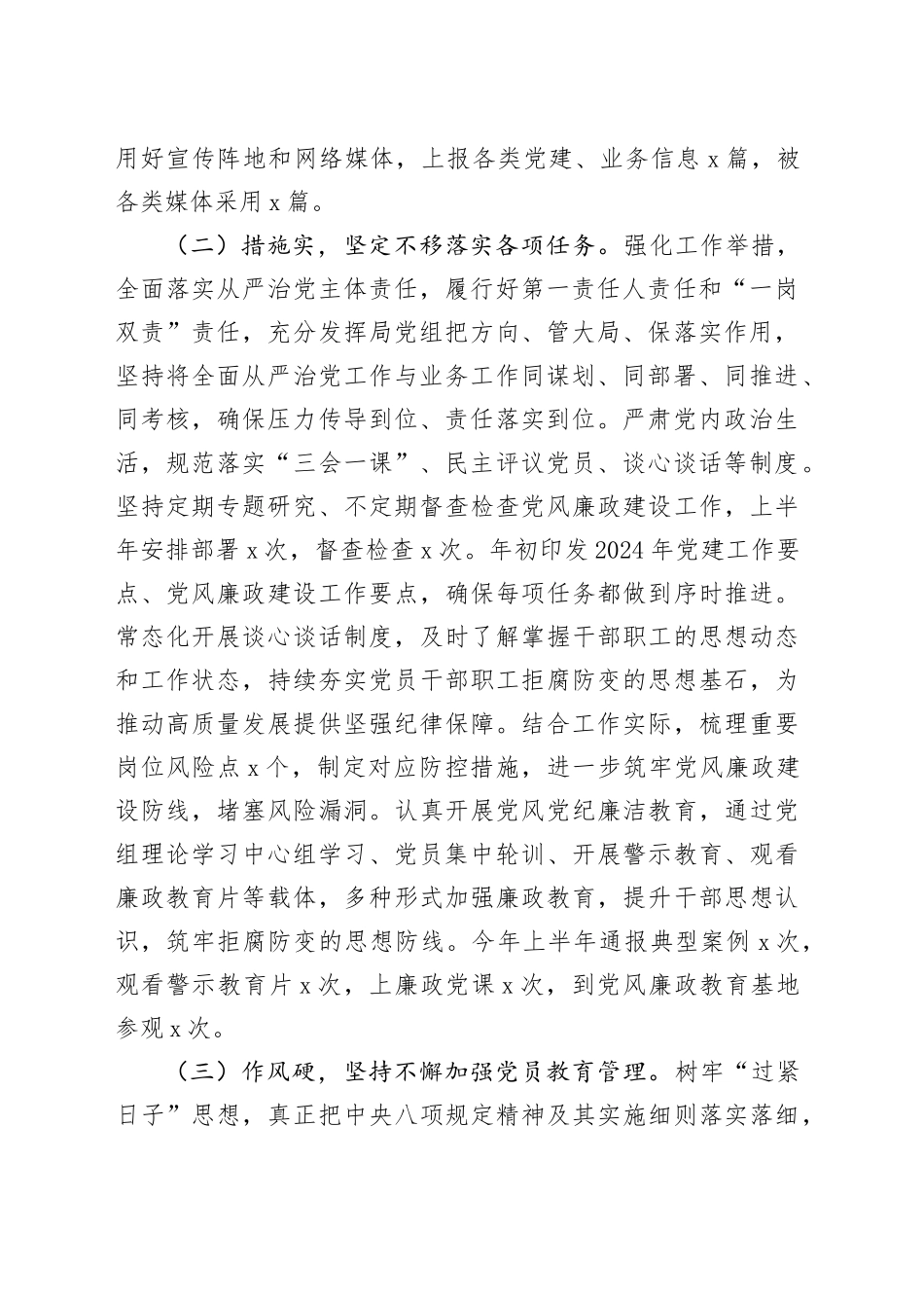 2024年上半年党组履行全面从严治党主体责任工作报告20240717_第2页