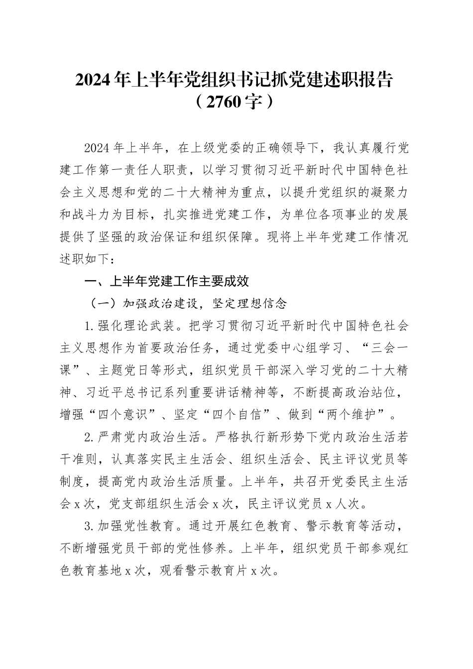 2024年上半年党组织书记抓党建述职报告（2760字）_第1页