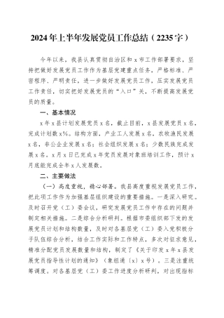 2024年上半年发展党员工作总结（2235字）