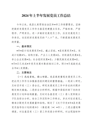 2024年上半年发展党员工作总结