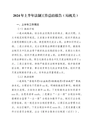 2024年上半年法制工作总结报告（局机关）