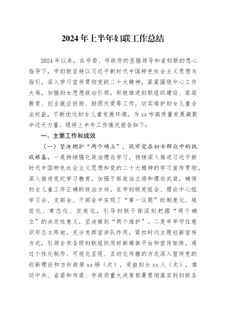 2024年上半年妇联工作总结