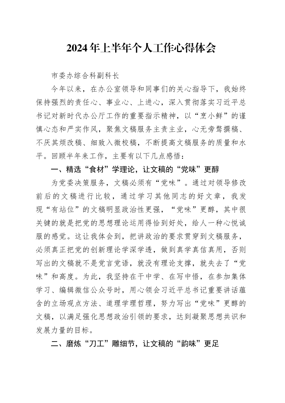 2024年上半年个人工作心得体会合集6篇_第1页