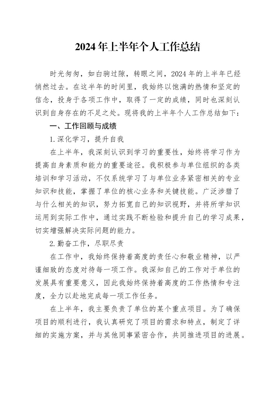 2024年上半年个人工作总结（简单版）_第1页