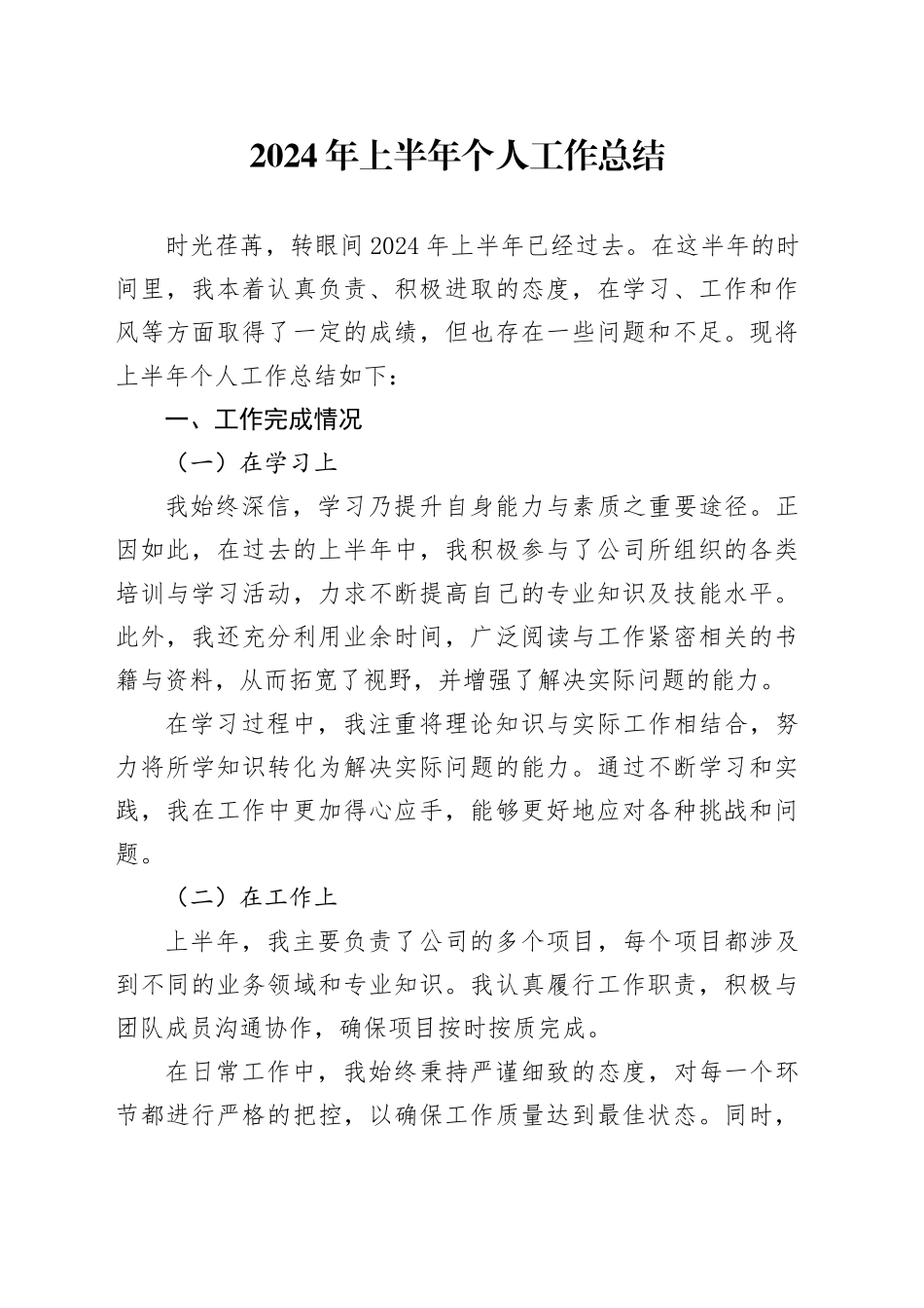 2024年上半年个人工作总结_第1页