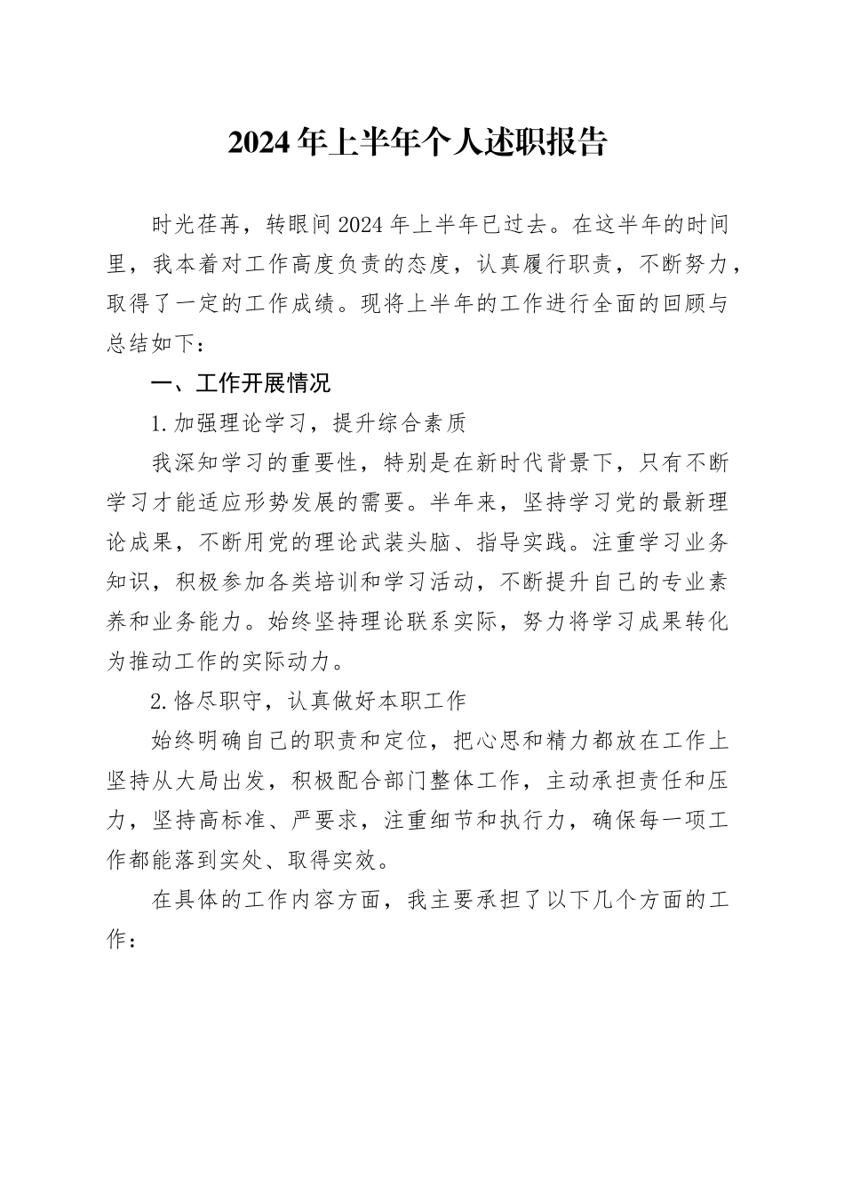 2024年上半年个人述职报告_第1页