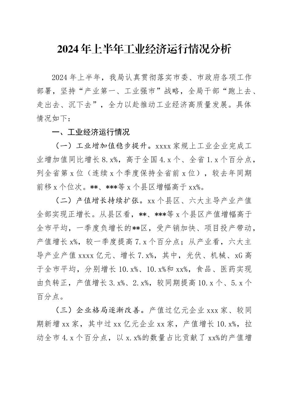 2024年上半年工业经济运行情况分析_第1页