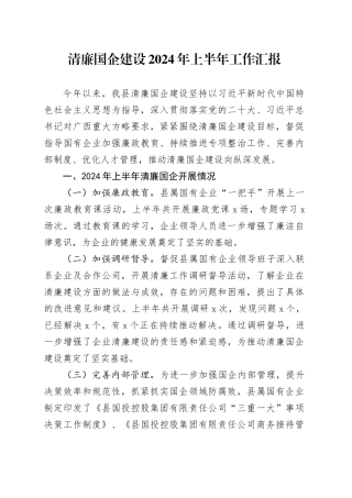 2024年上半年工作汇报总结报告国有企业公司20240705