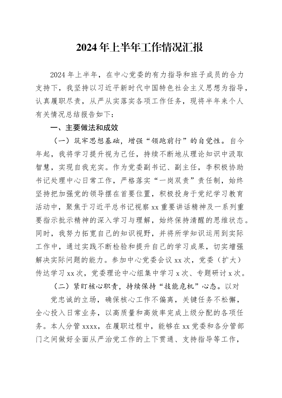 2024年上半年工作情况汇报_第1页