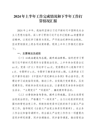 2024年上半年工作完成情况和下半年工作打算情况汇报