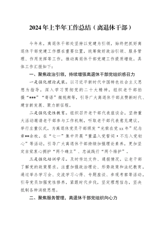 2024年上半年工作总结（离退休干部）