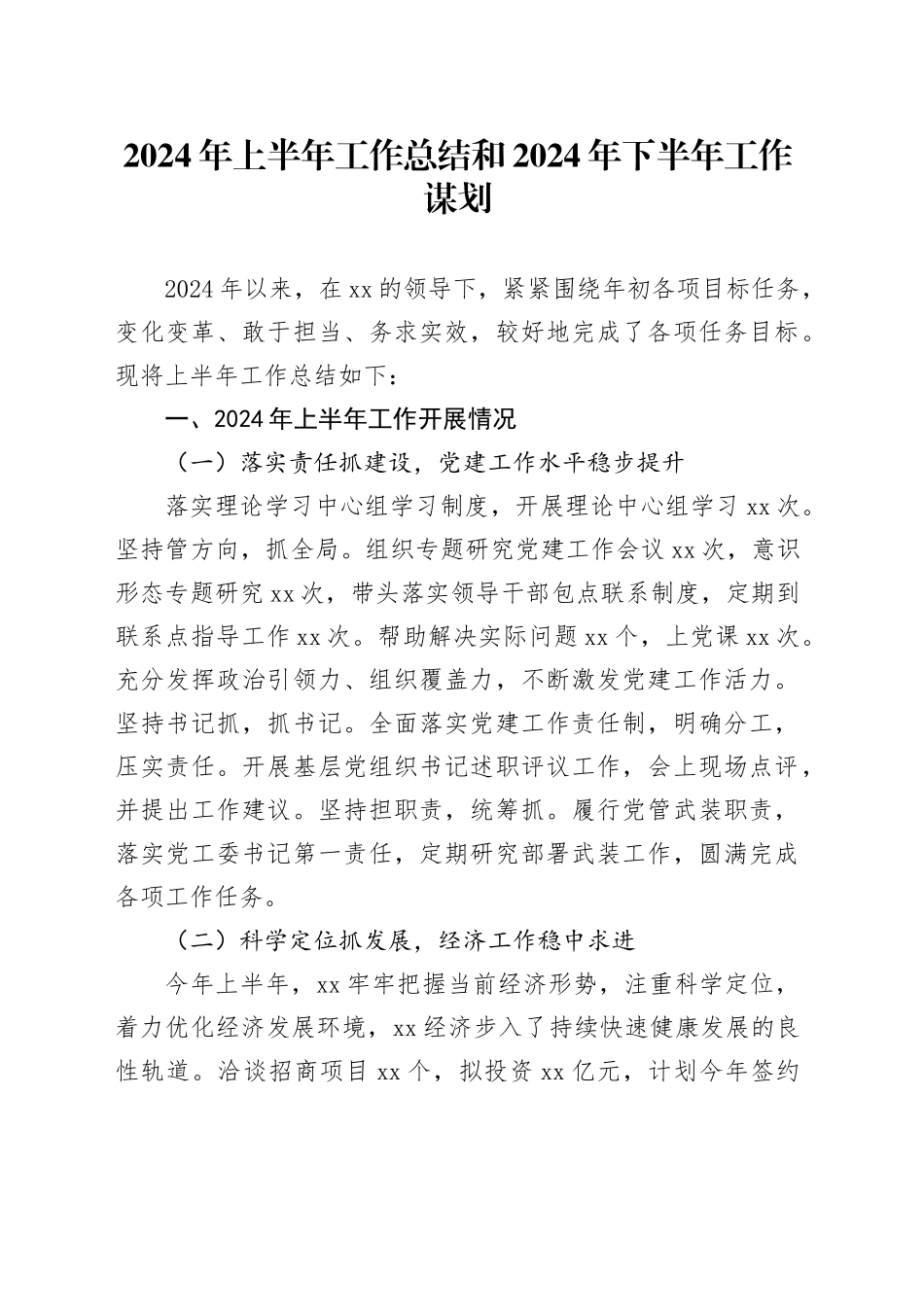 2024年上半年工作总结和2024年下半年工作谋划_第1页
