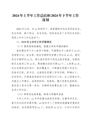 2024年上半年工作总结和2024年下半年工作谋划
