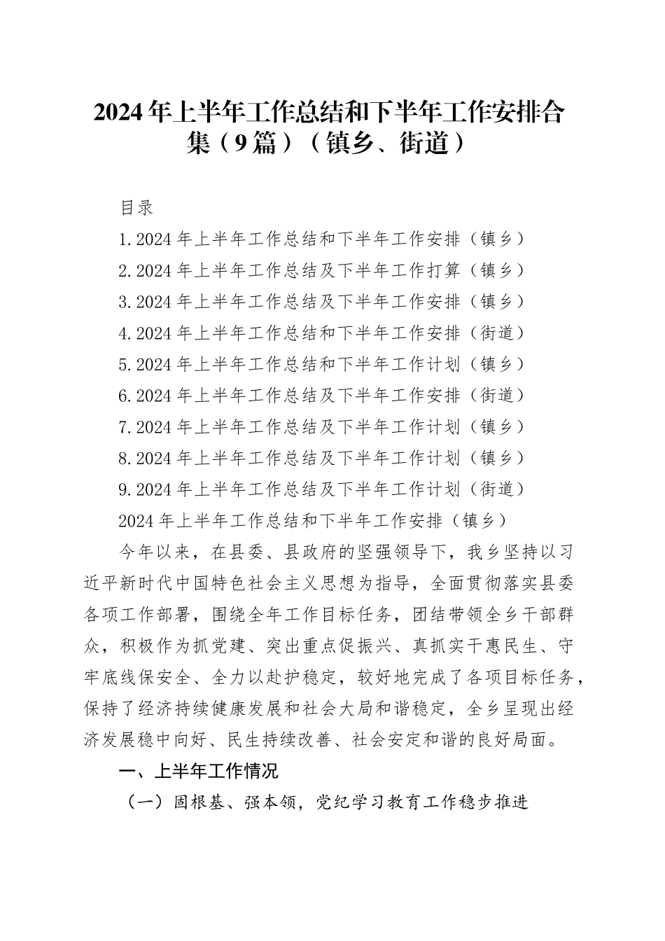2024年上半年工作总结和下半年工作安排合集（9篇）（镇乡、街道）_第1页