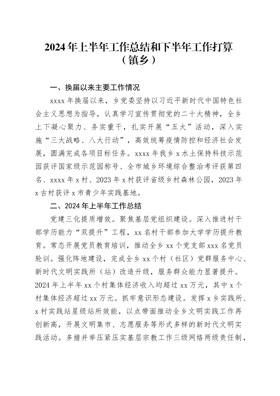 2024年上半年工作总结和下半年工作打算（镇乡）_第1页