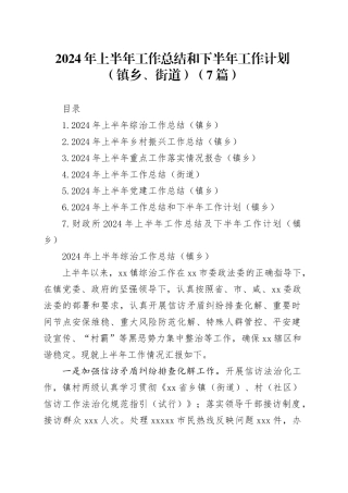 2024年上半年工作总结和下半年工作计划（镇乡、街道）（7篇）