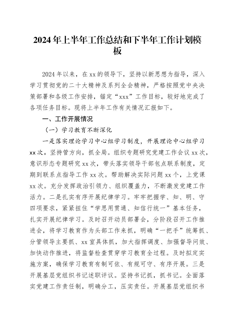 2024年上半年工作总结和下半年工作计划模板（乡镇街道）_第1页