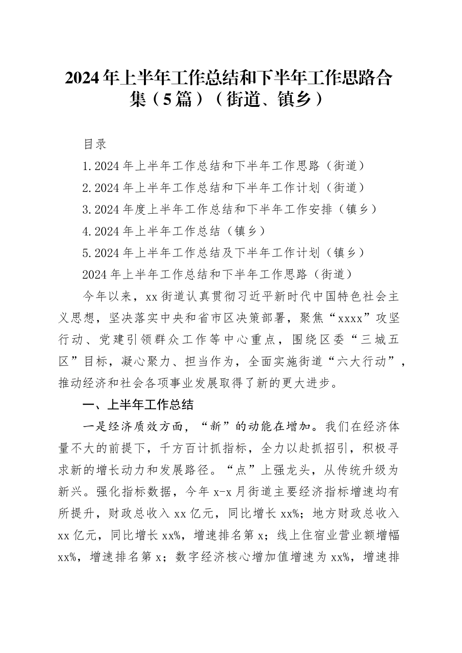 2024年上半年工作总结和下半年工作思路合集（5篇）（街道、镇乡）_第1页