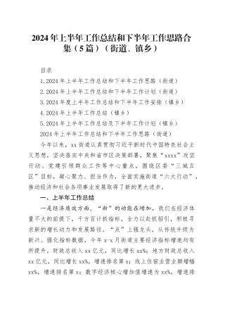 2024年上半年工作总结和下半年工作思路合集（5篇）（街道、镇乡）