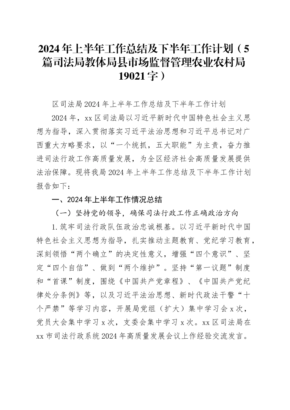 2024年上半年工作总结及下半年工作计划（5篇司法局教体局县市场监督管理农业农村局19021字）_第1页