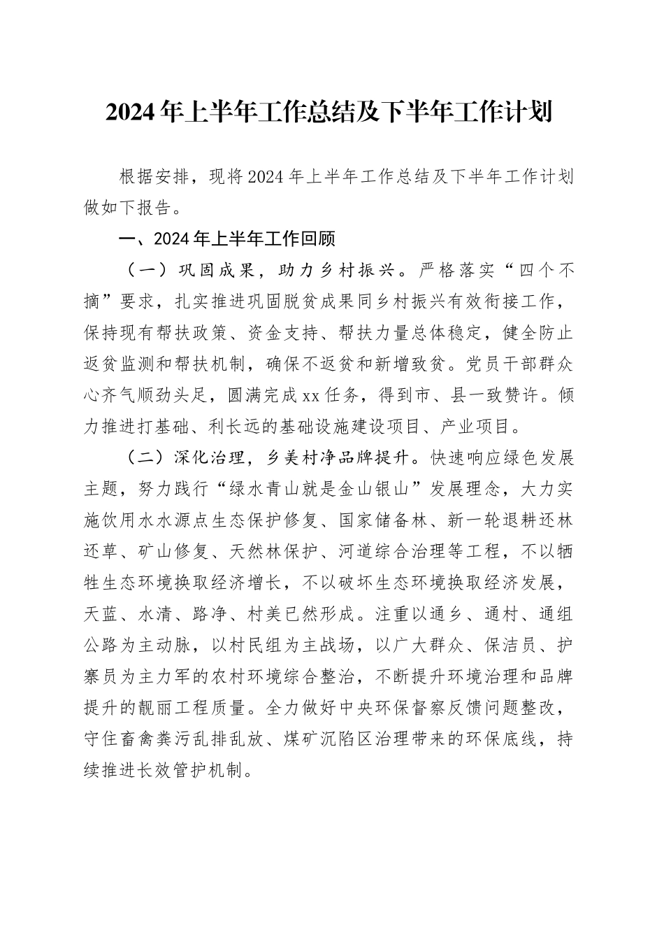2024年上半年工作总结及下半年工作计划_第1页