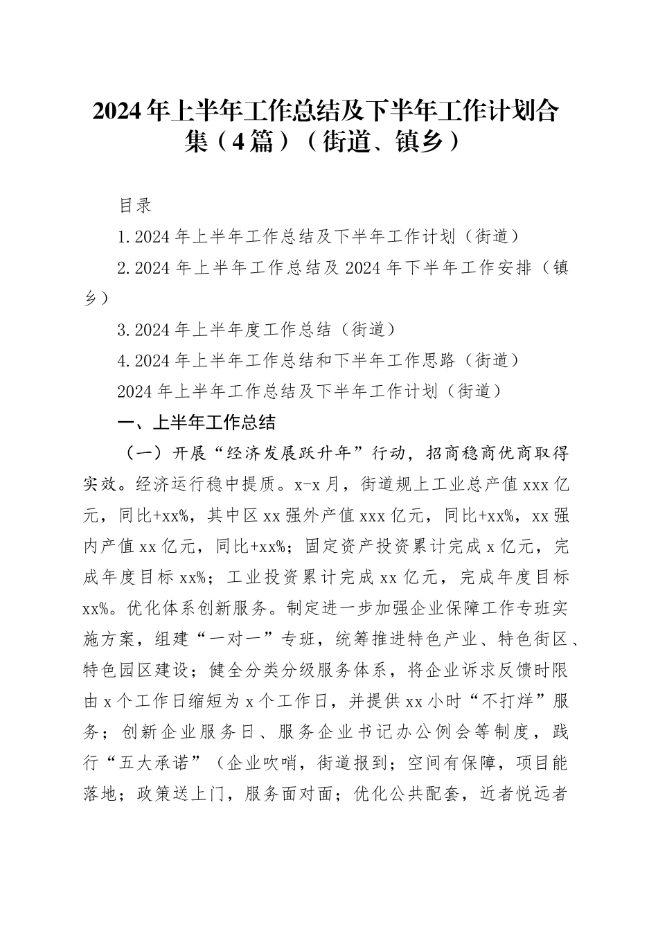 2024年上半年工作总结及下半年工作计划合集（4篇）（街道、镇乡）_第1页