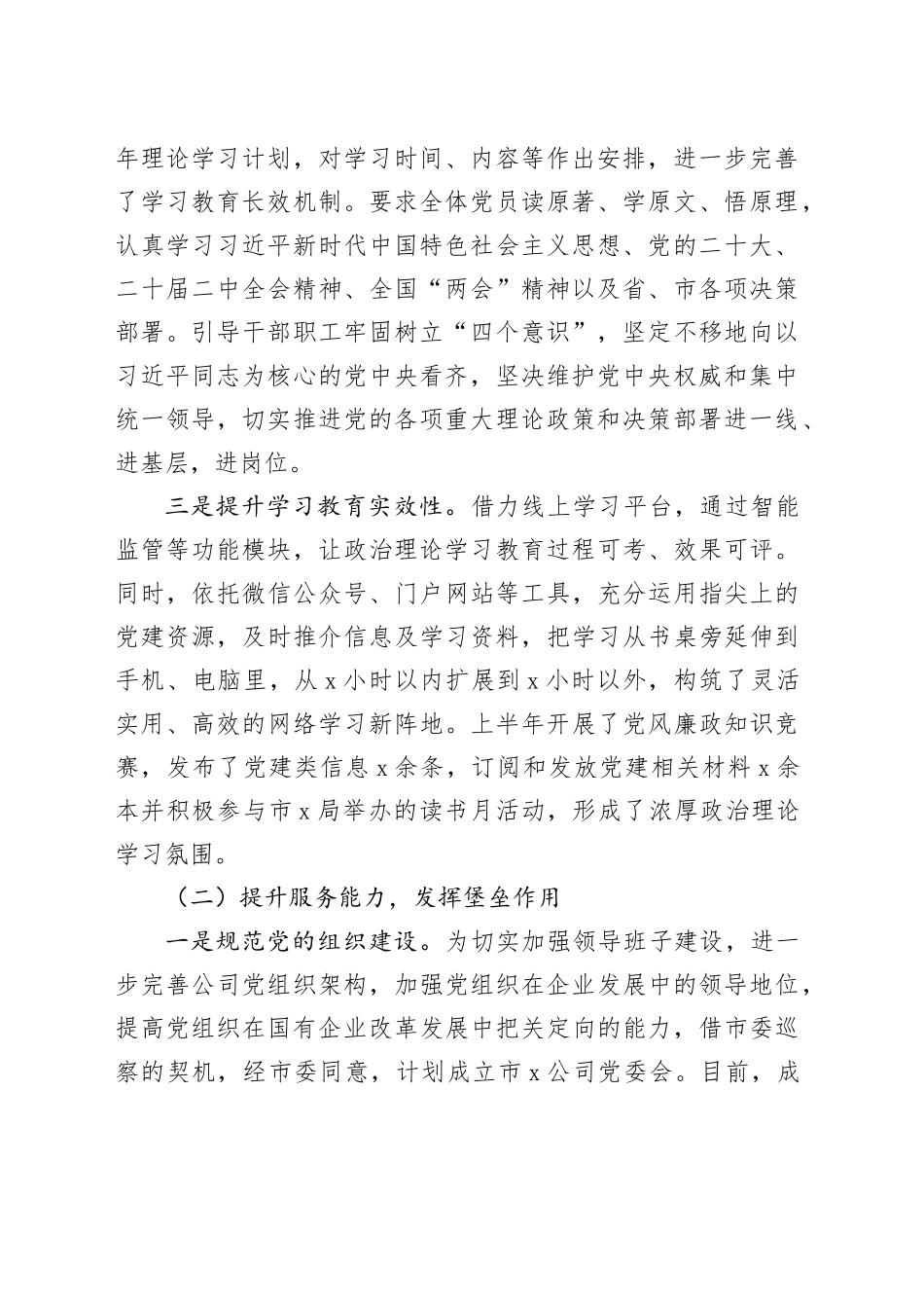 2024年上半年公司党建工作总结_第2页