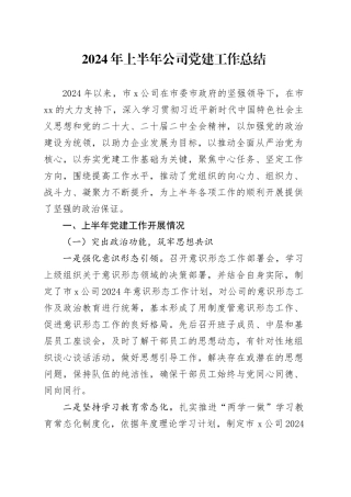 2024年上半年公司党建工作总结