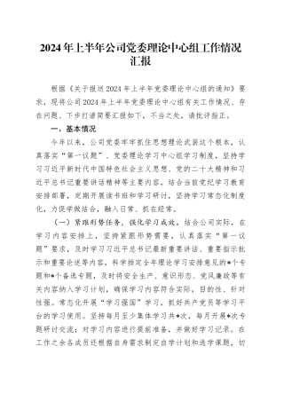 2024年上半年公司党委理论中心组工作情况汇报