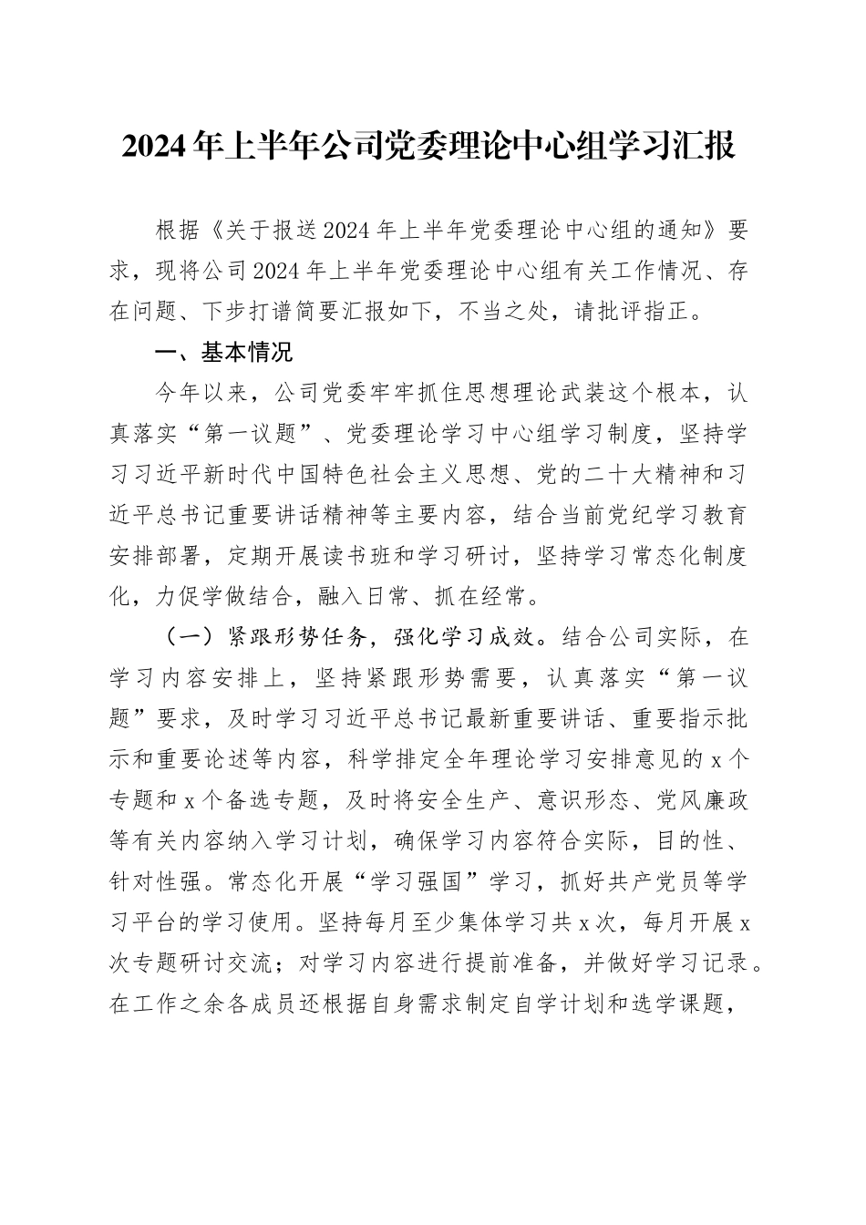 2024年上半年公司党委理论中心组学习汇报总结报告20240717_第1页