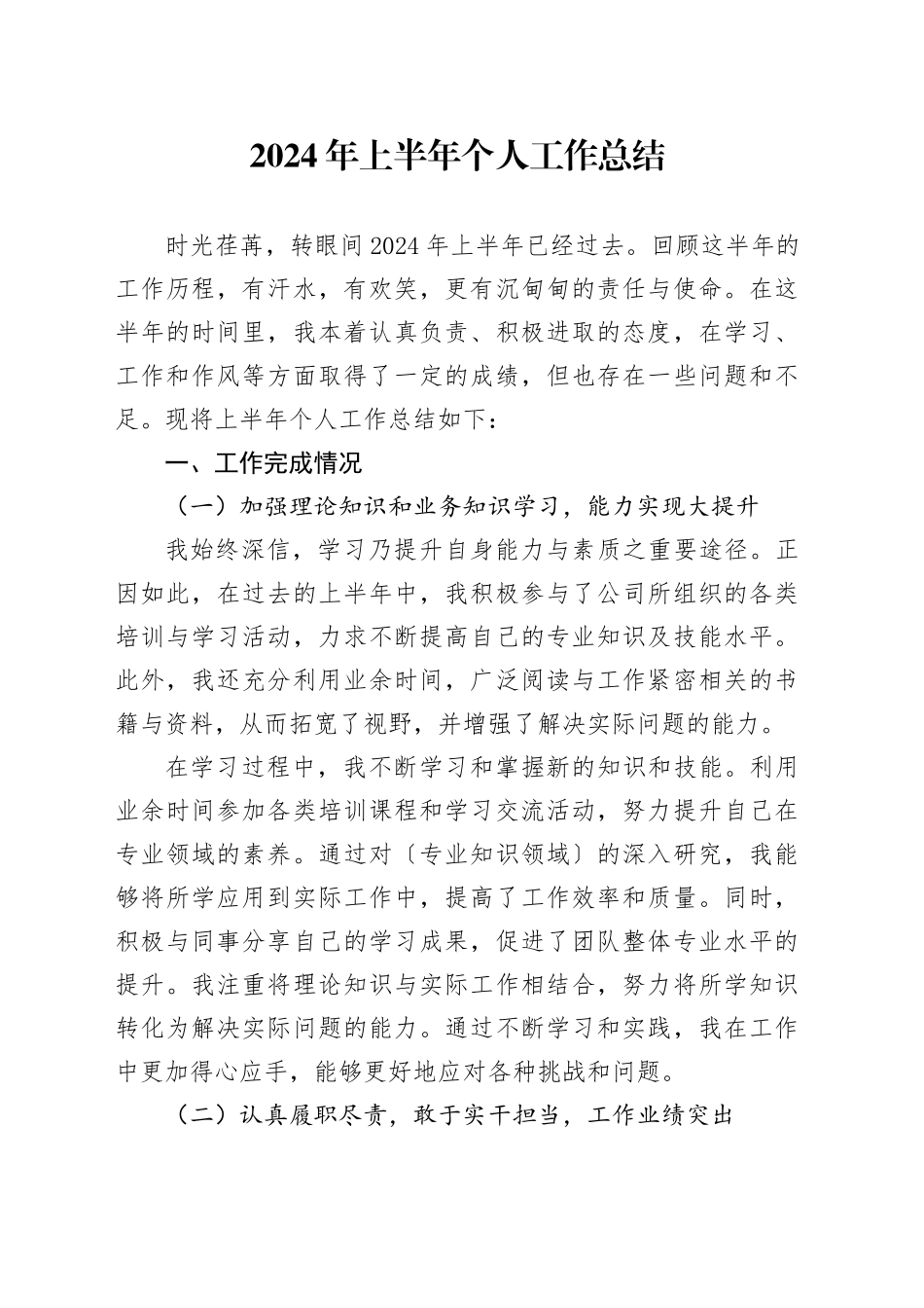 2024年上半年公司个人工作总结_第1页