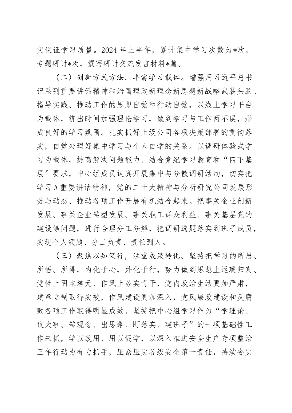 2024年上半年公司理论中心组工作情况总结汇报2600字_第2页