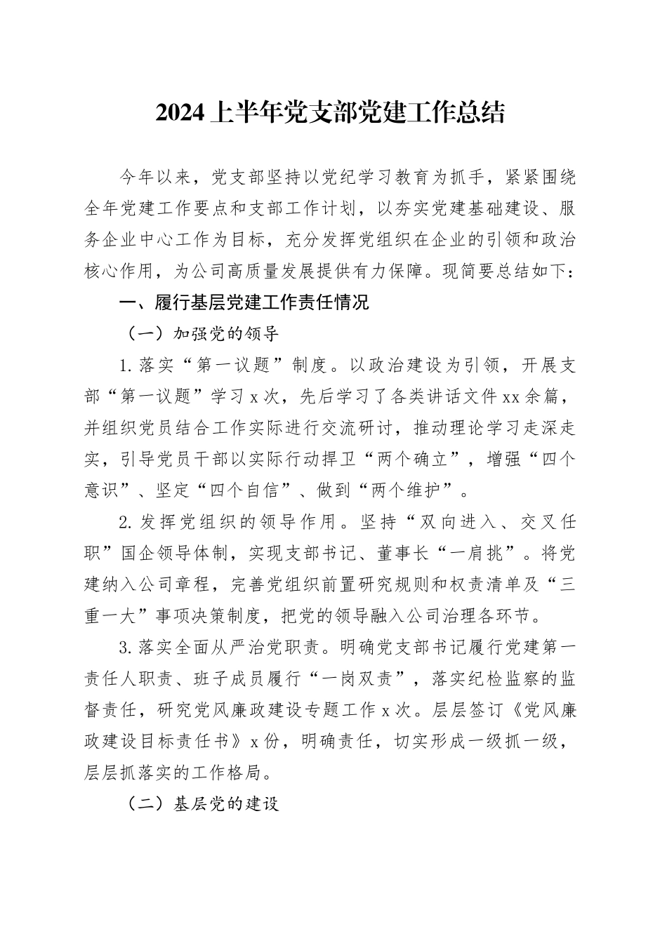 2024年上半年国企党支部党建工作总结1800字_第1页