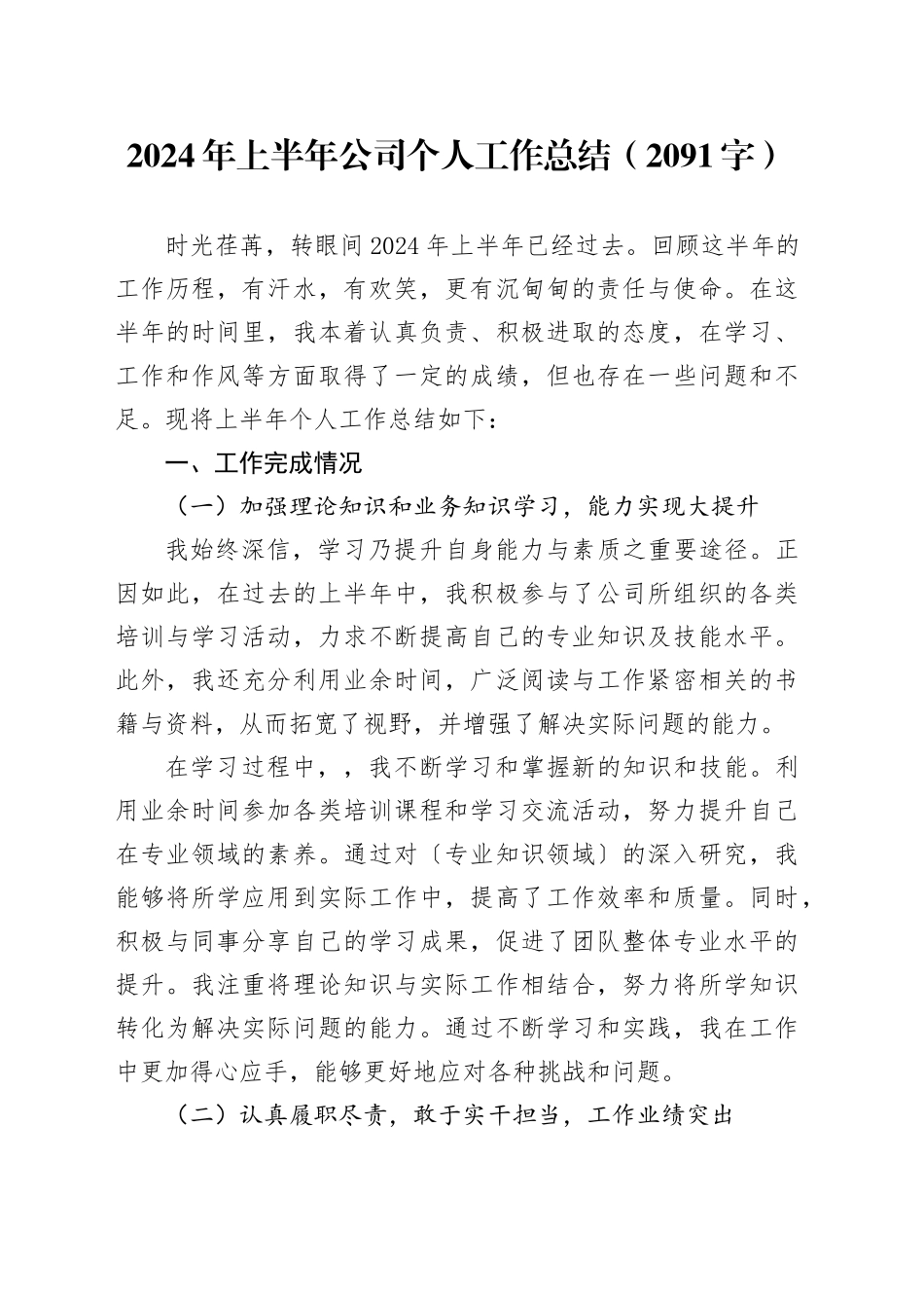 2024年上半年国企个人工作总结（2091字）_第1页