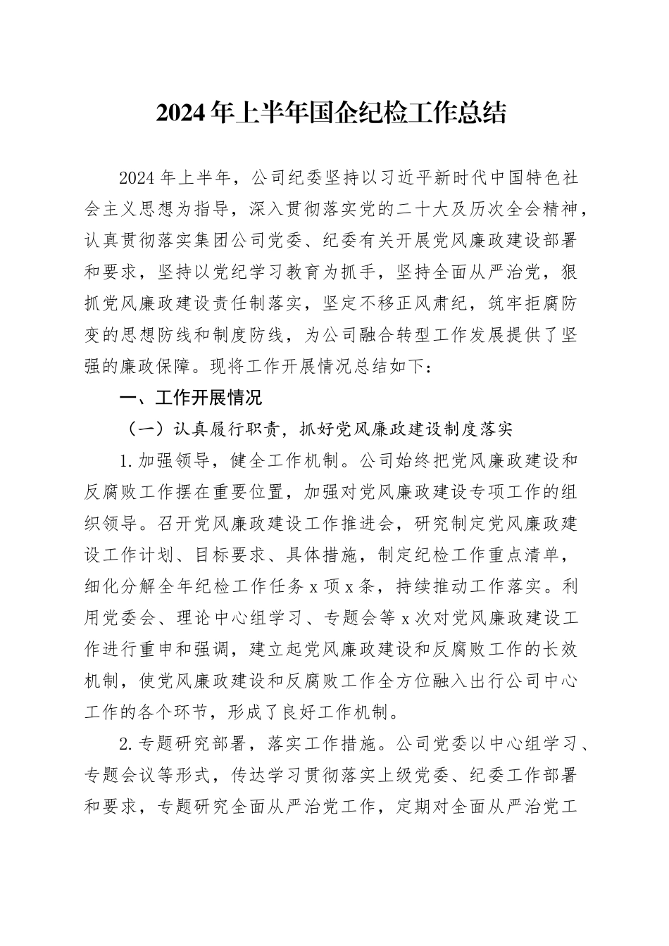 2024年上半年国企公司纪检工作总结5000字√_第1页