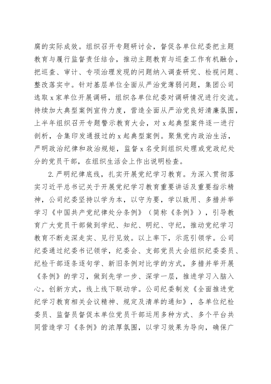2024年上半年国企纪委工作总结9200字_第2页
