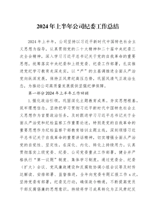 2024年上半年国企纪委工作总结9200字