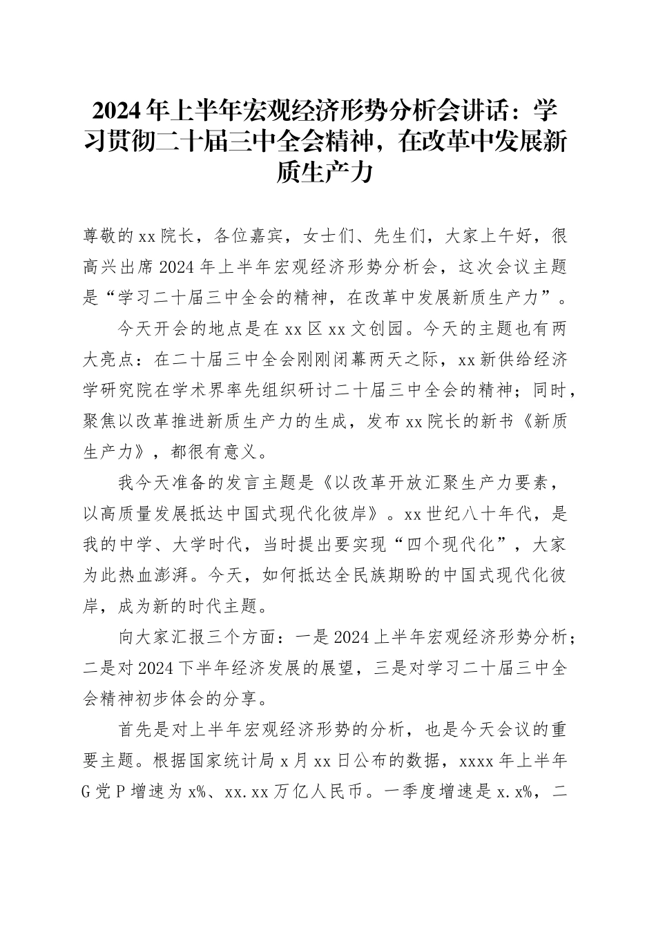 2024年上半年宏观经济形势分析会讲话：学习贯彻二十届三中全会精神，在改革中发展新质生产力_第1页