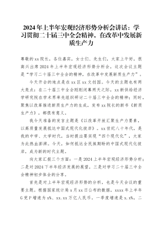 2024年上半年宏观经济形势分析会讲话：学习贯彻二十届三中全会精神，在改革中发展新质生产力