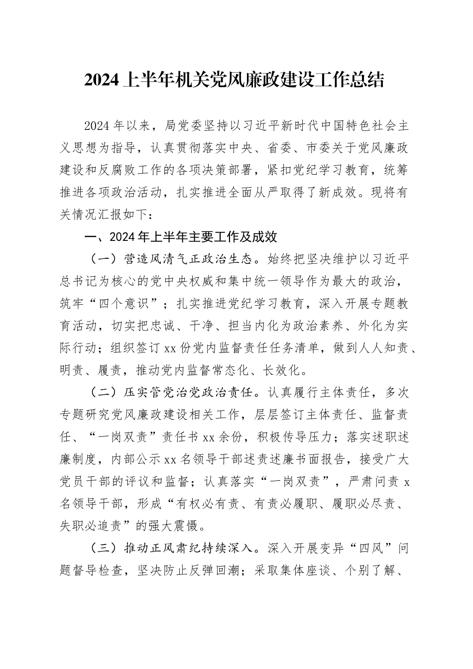 2024年上半年机关党风廉政建设工作总结4200字_第1页