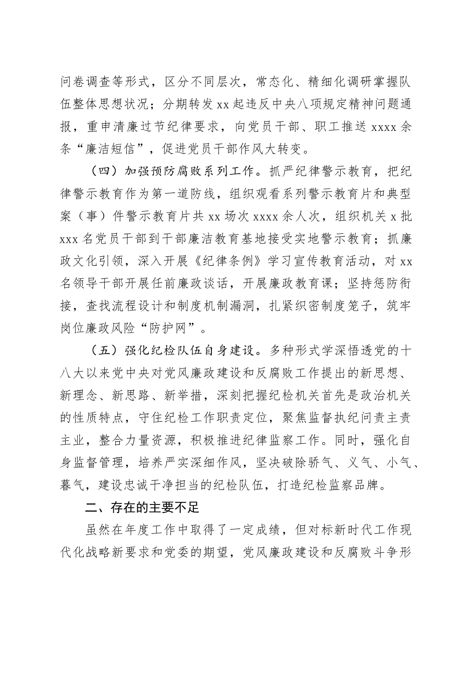 2024年上半年机关党风廉政建设工作总结4200字_第2页