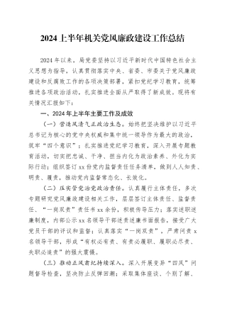2024年上半年机关党风廉政建设工作总结4200字