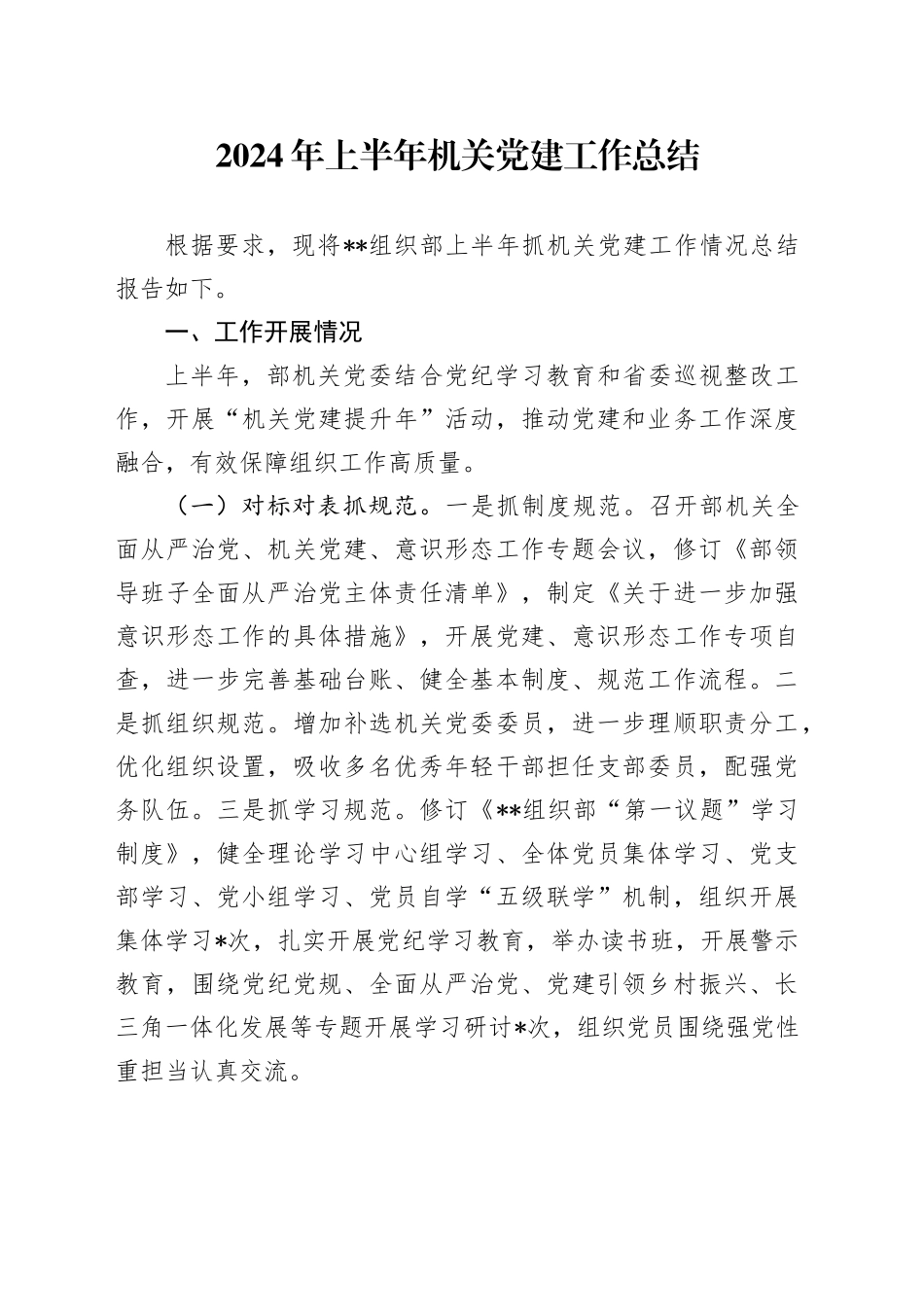 2024年上半年机关党建工作总结_第1页