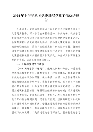 2024年上半年机关党建工作总结3800字