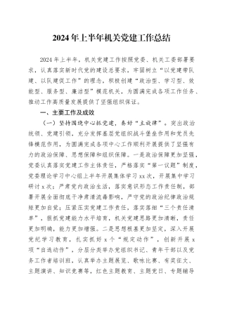 2024年上半年机关党建工作总结4000字