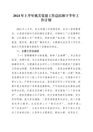 2024年上半年机关党建工作总结和下半年工作计划20240705