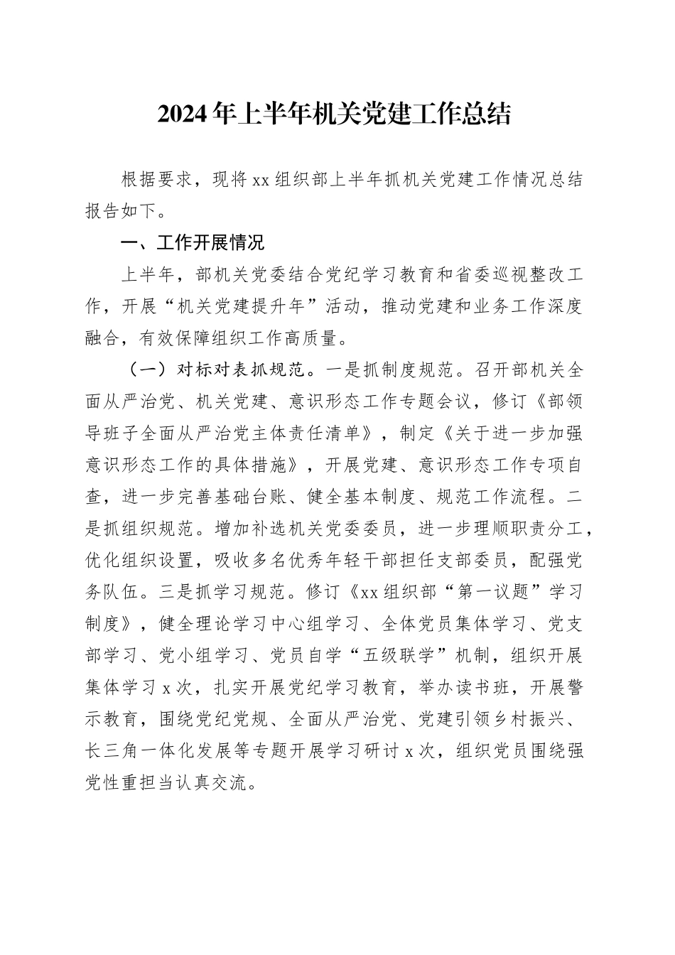 2024年上半年机关党建工作总结汇报报告20240621_第1页