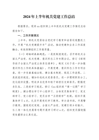 2024年上半年机关党建工作总结汇报报告20240621