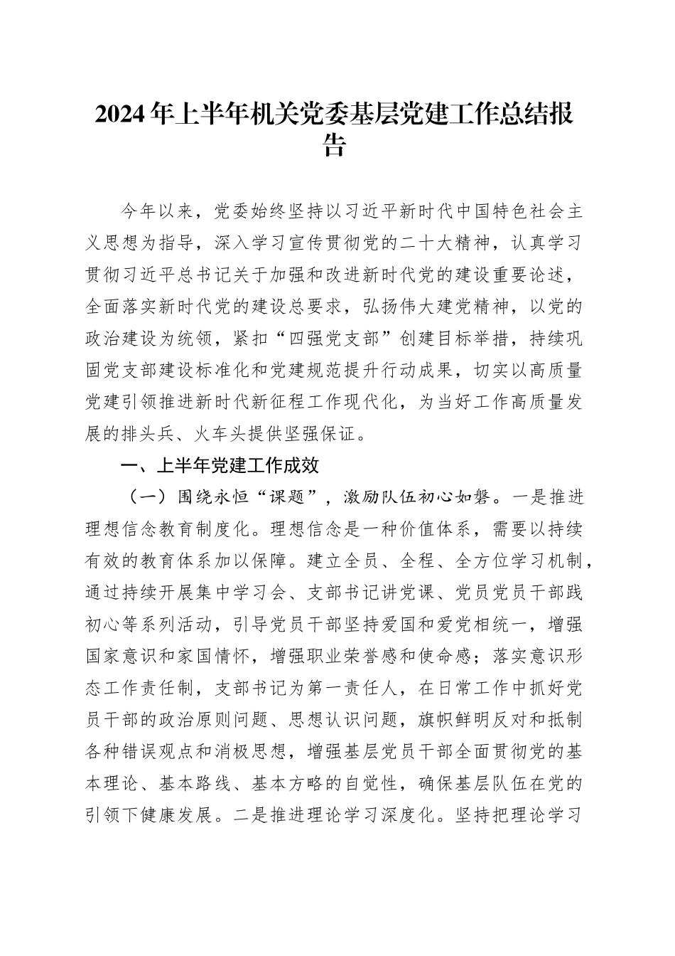 2024年上半年机关党委基层党建工作总结报告_第1页