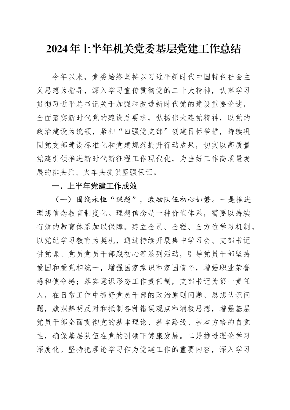 2024年上半年机关党委基层党建工作总结汇报报告20240710_第1页